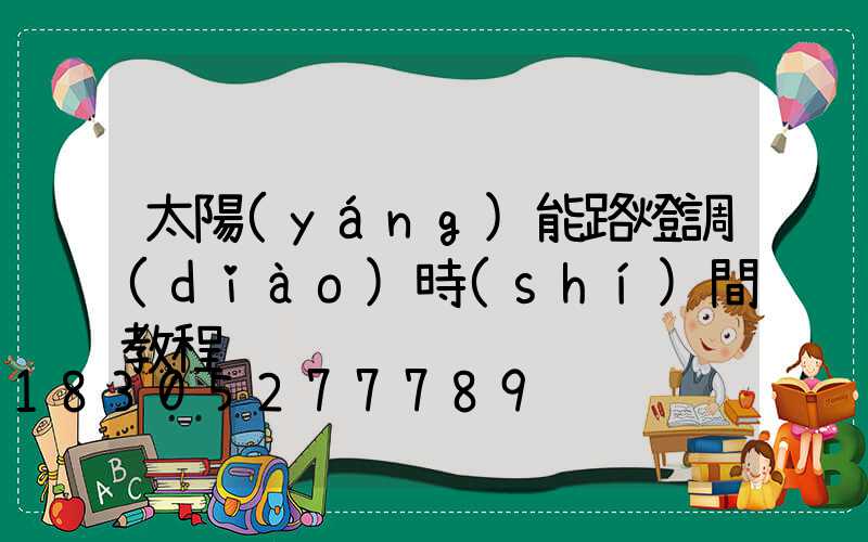 太陽(yáng)能路燈調(diào)時(shí)間教程