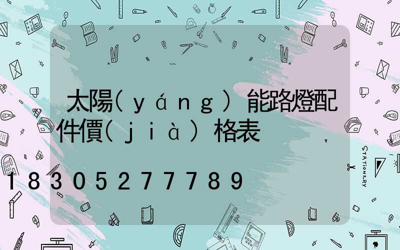 太陽(yáng)能路燈配件價(jià)格表