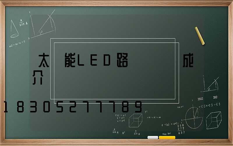 太陽能LED路燈結構組成介紹