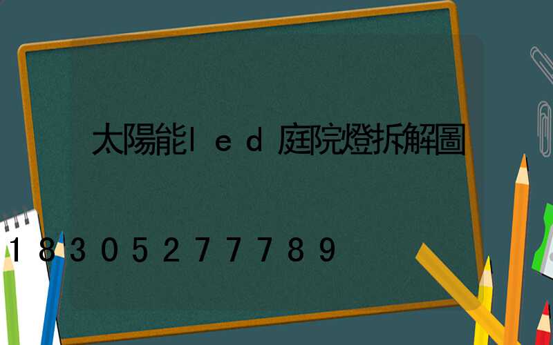 太陽能led庭院燈拆解圖