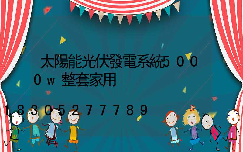 太陽能光伏發電系統5000w整套家用