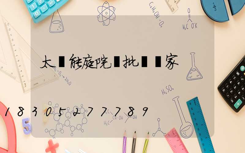 太陽能庭院燈批發廠家