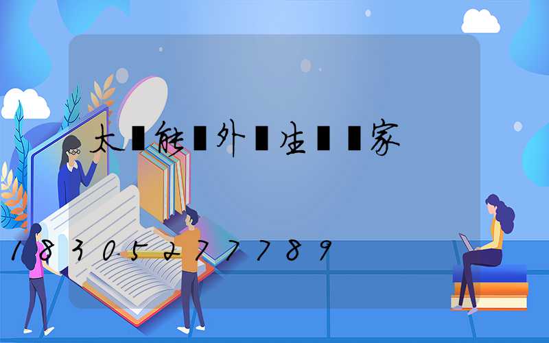 太陽能戶外燈生產廠家