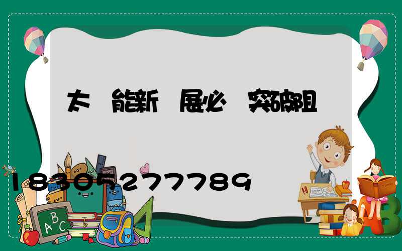 太陽能新發展必須突破阻礙