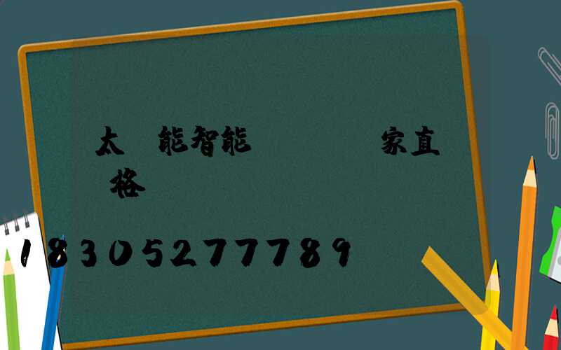 太陽能智能殺蟲燈廠家直銷價格