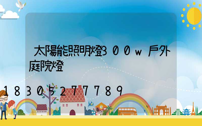 太陽能照明燈300w戶外庭院燈