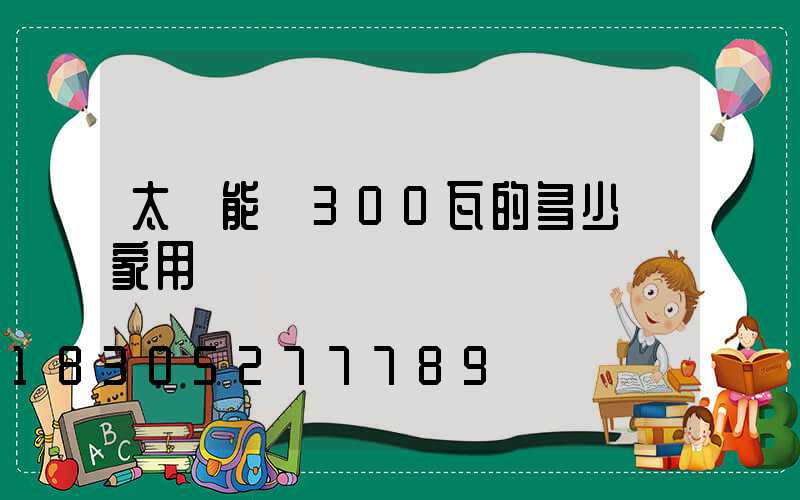 太陽能燈300瓦的多少錢家用