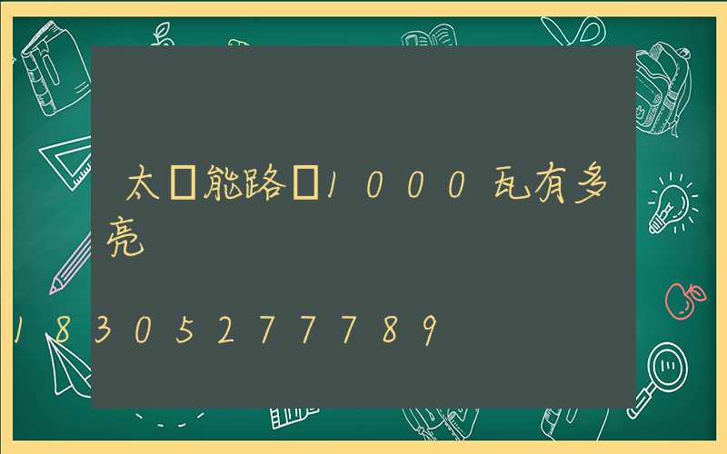 太陽能路燈1000瓦有多亮