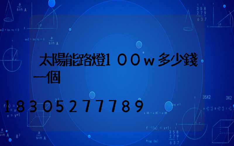 太陽能路燈100w多少錢一個