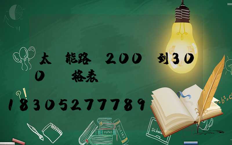 太陽能路燈200w到300w價格表