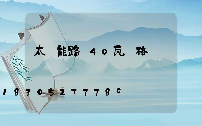 太陽能路燈40瓦價格