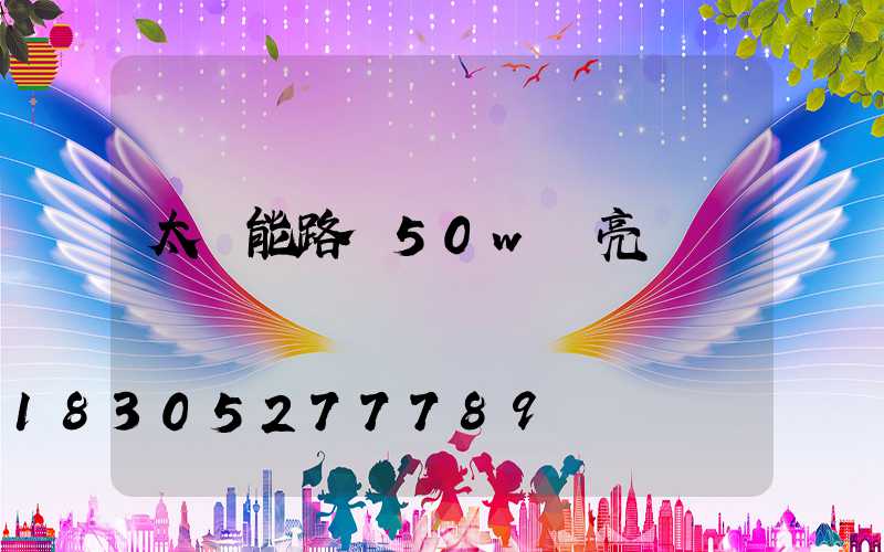 太陽能路燈50w夠亮嗎