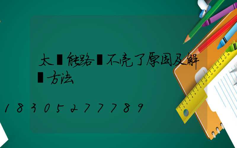 太陽能路燈不亮了原因及解決方法