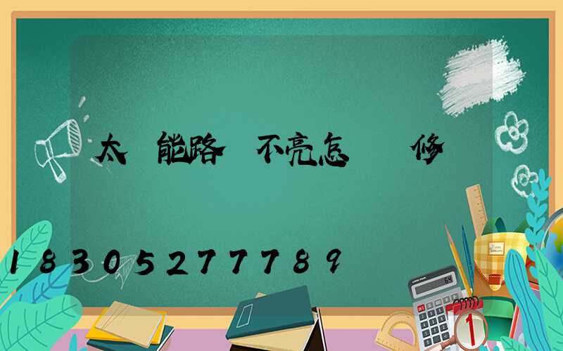 太陽能路燈不亮怎樣維修