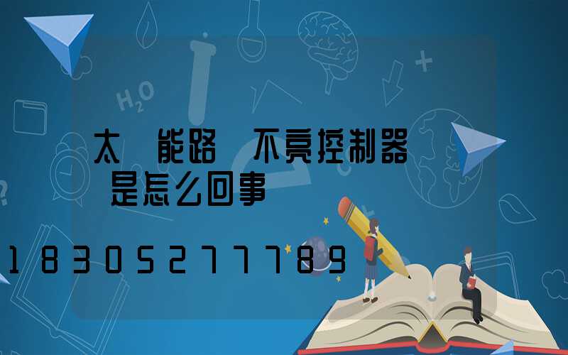 太陽能路燈不亮控制器紅燈閃是怎么回事