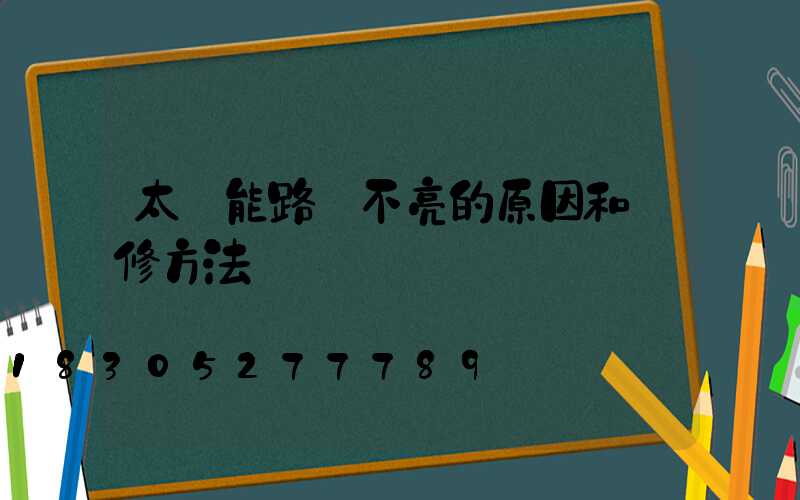 太陽能路燈不亮的原因和維修方法