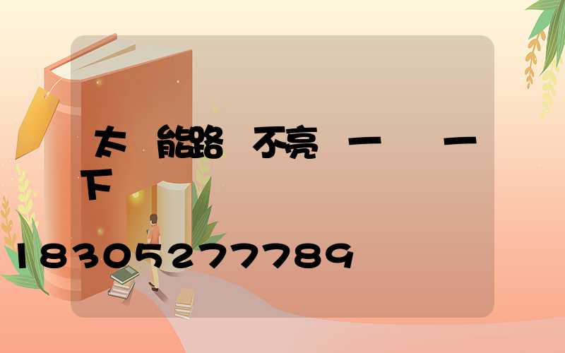 太陽能路燈不亮過一會閃一下