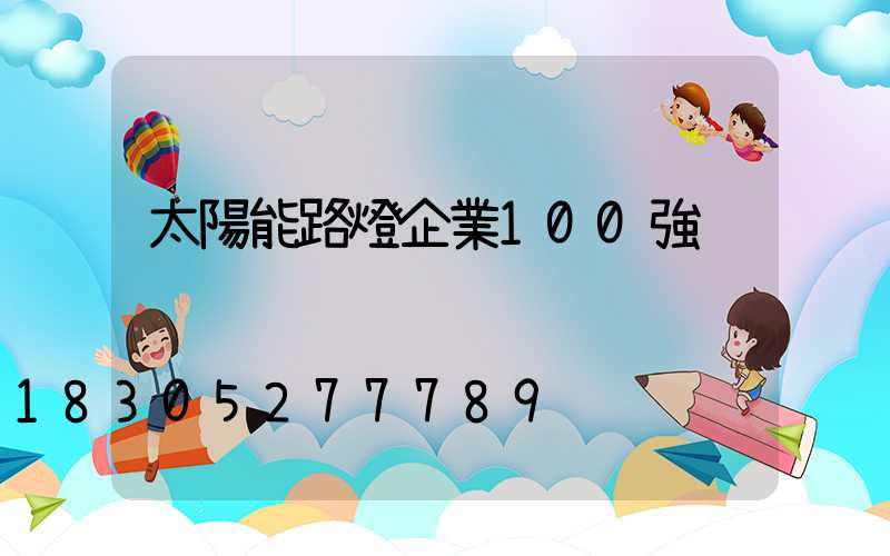 太陽能路燈企業100強