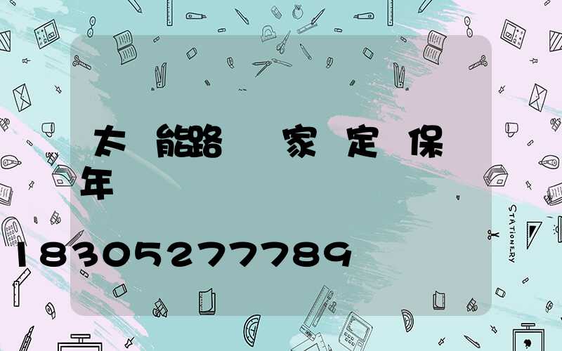 太陽能路燈國家規定質保幾年