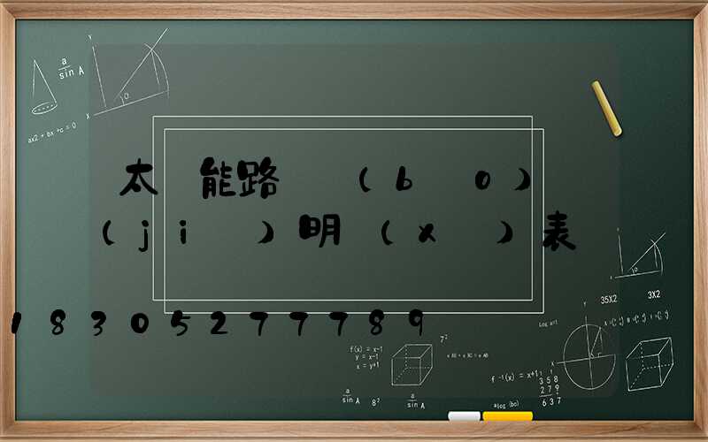 太陽能路燈報(bào)價(jià)明細(xì)表