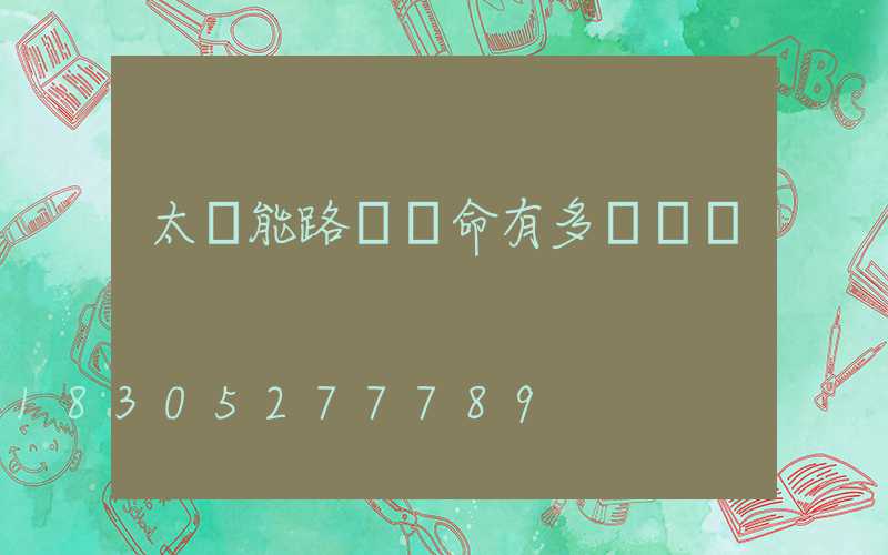 太陽能路燈壽命有多長時間