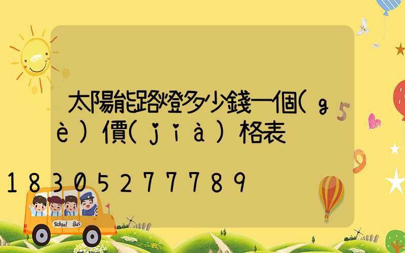 太陽能路燈多少錢一個(gè)價(jià)格表