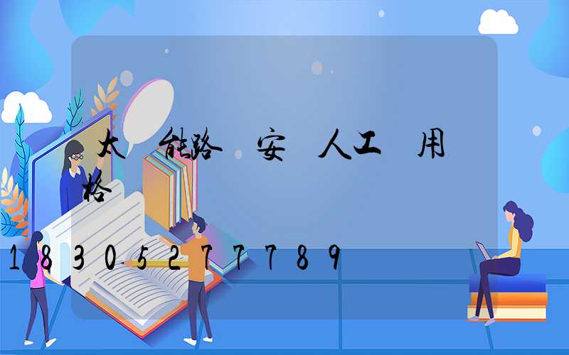 太陽能路燈安裝人工費用價格