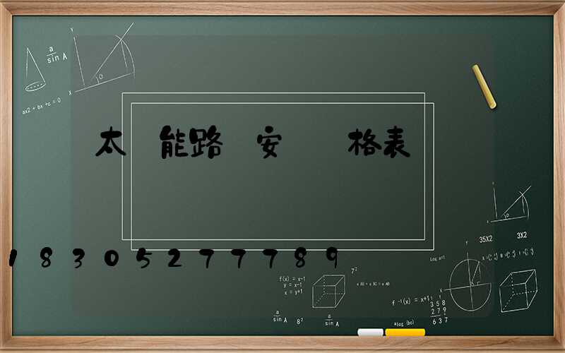 太陽能路燈安裝價格表