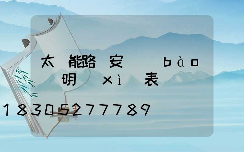 太陽能路燈安裝報(bào)價明細(xì)表