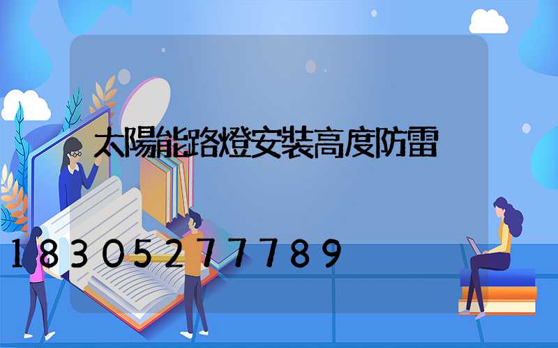 太陽能路燈安裝高度防雷