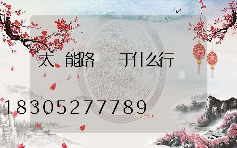 太陽能路燈屬于什么行業類別