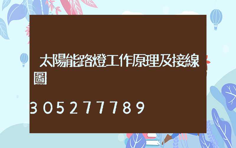 太陽能路燈工作原理及接線圖