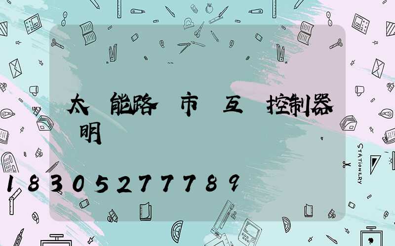 太陽能路燈市電互補控制器說明書