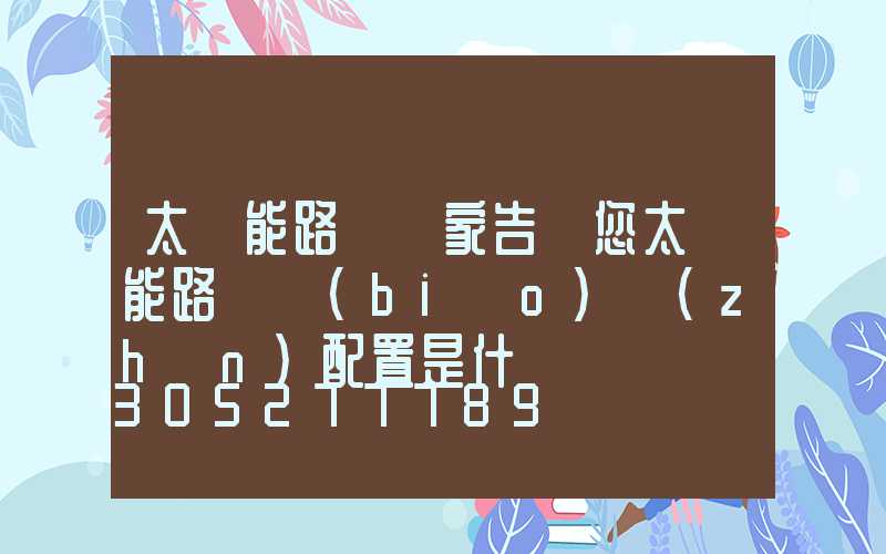 太陽能路燈廠家告訴您太陽能路燈標(biāo)準(zhǔn)配置是什