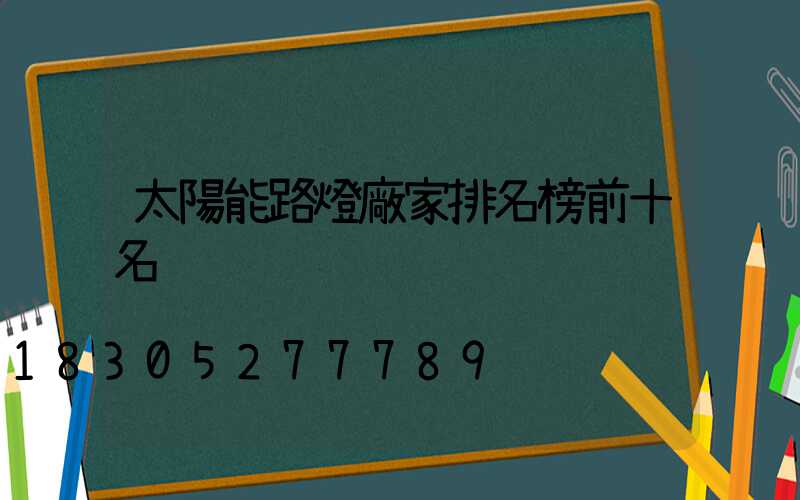 太陽能路燈廠家排名榜前十名