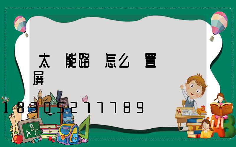 太陽能路燈怎么設置時間視屏