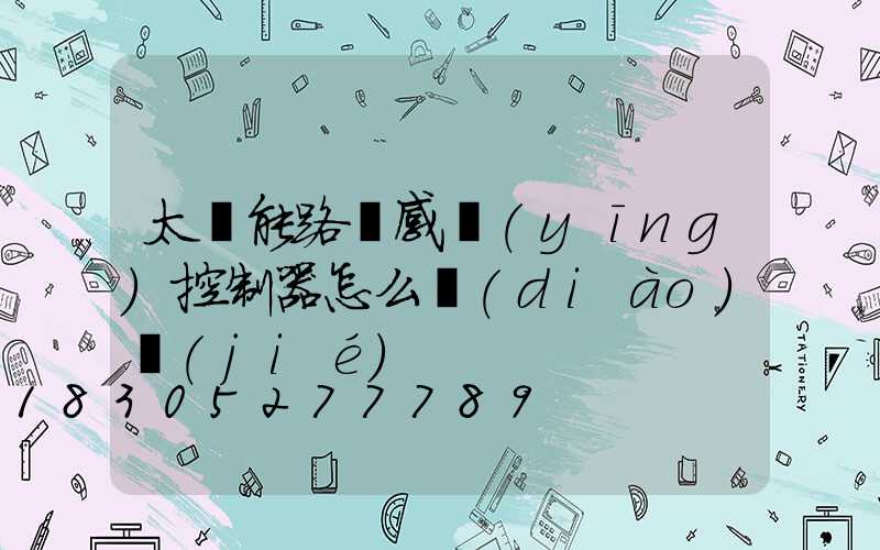 太陽能路燈感應(yīng)控制器怎么調(diào)節(jié)