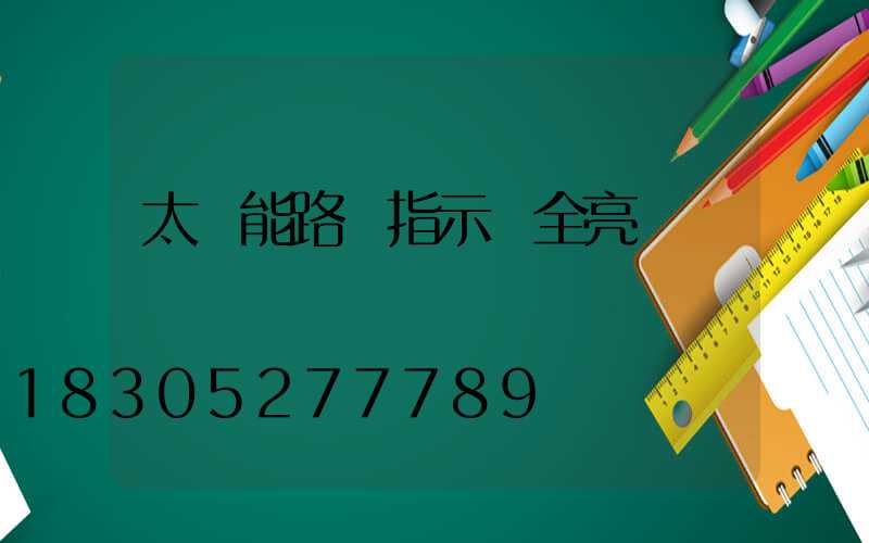 太陽能路燈指示燈全亮