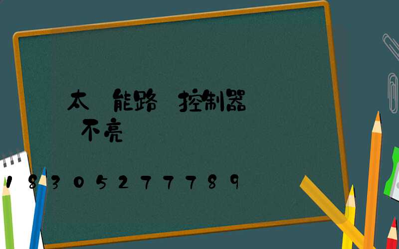 太陽能路燈控制器紅燈閃爍燈不亮