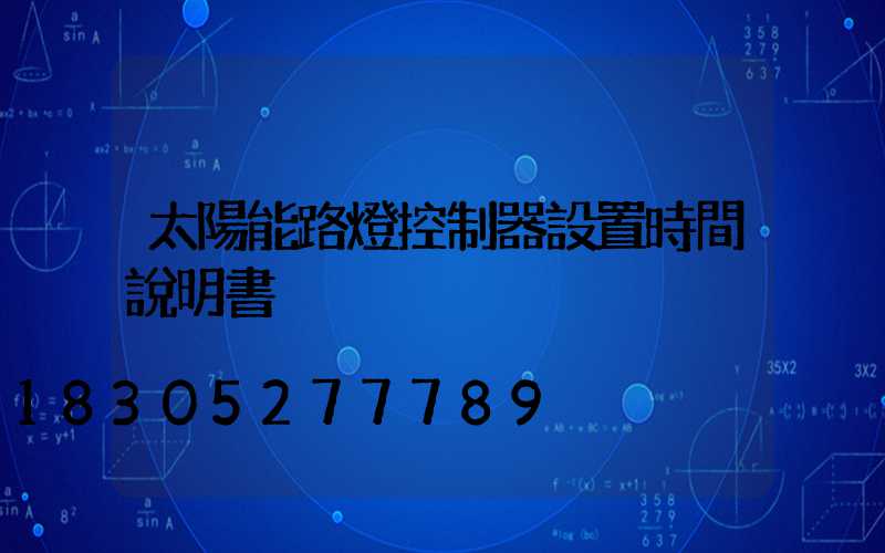 太陽能路燈控制器設置時間說明書