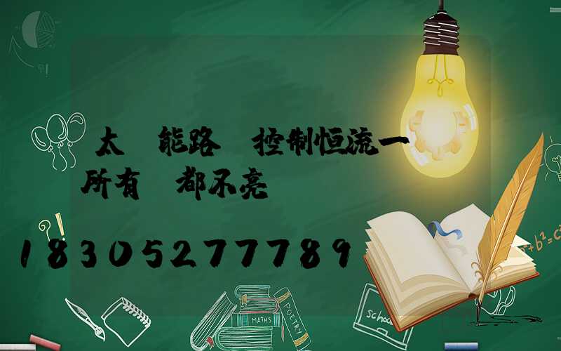 太陽能路燈控制恒流一體機所有燈都不亮