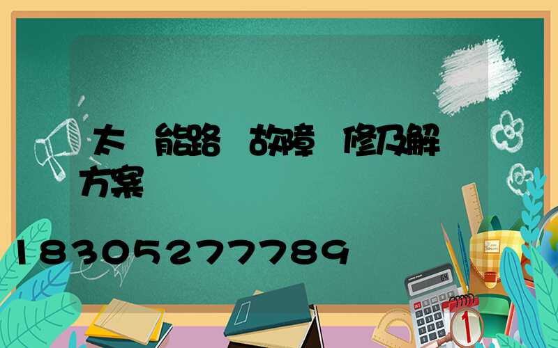 太陽能路燈故障維修及解決方案