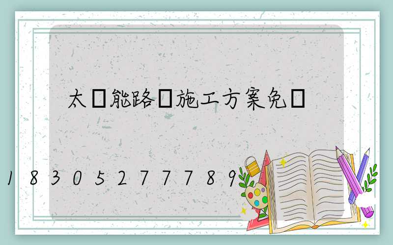 太陽能路燈施工方案免費