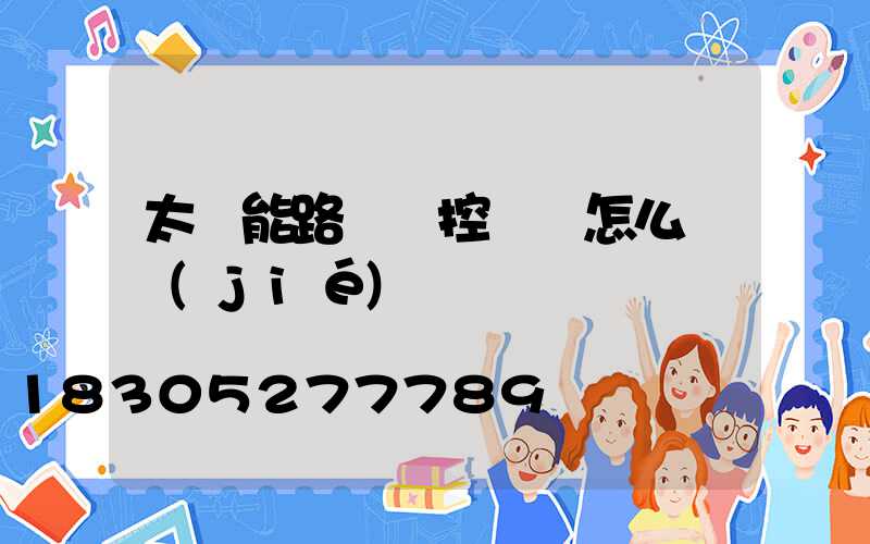 太陽能路燈時控開關怎么調節(jié)