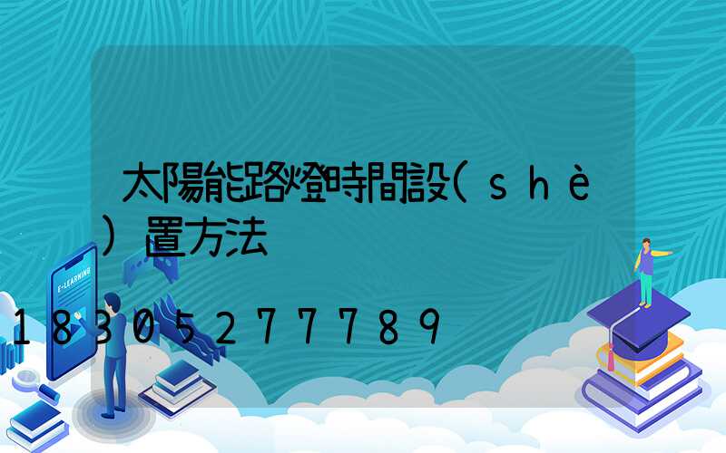 太陽能路燈時間設(shè)置方法