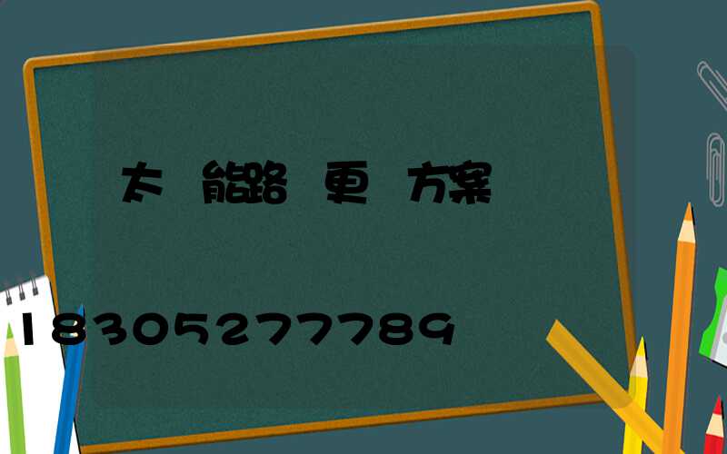 太陽能路燈更換方案