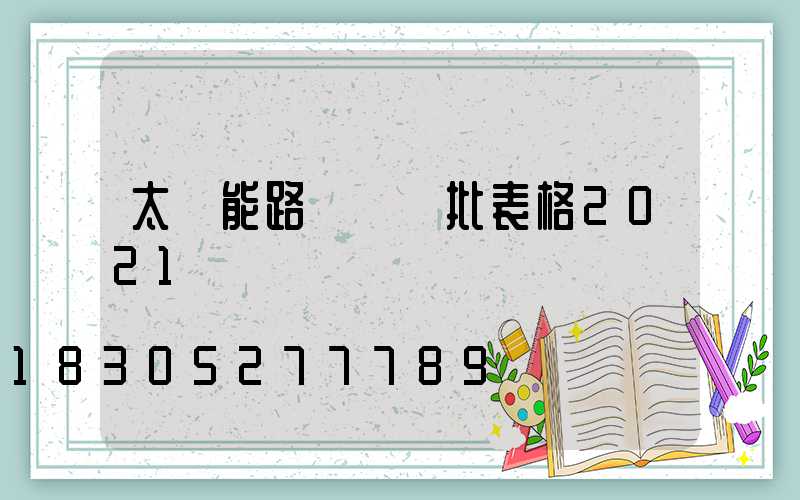 太陽能路燈檢驗批表格2021