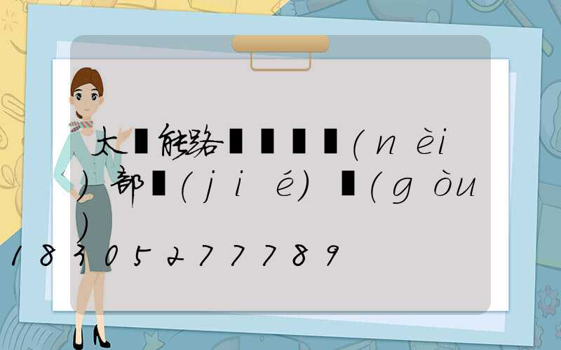 太陽能路燈燈頭內(nèi)部結(jié)構(gòu)