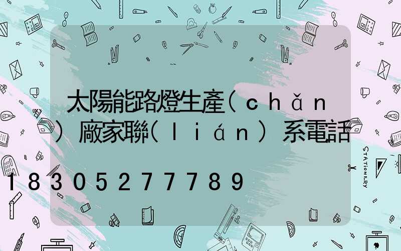 太陽能路燈生產(chǎn)廠家聯(lián)系電話