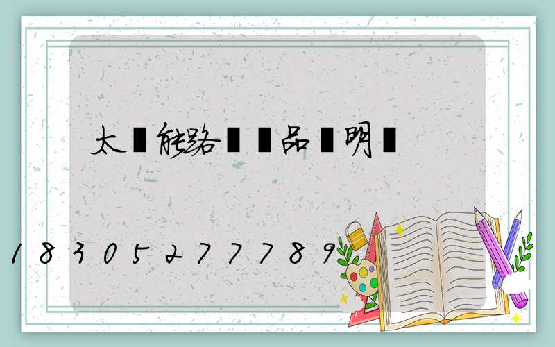 太陽能路燈產品說明書